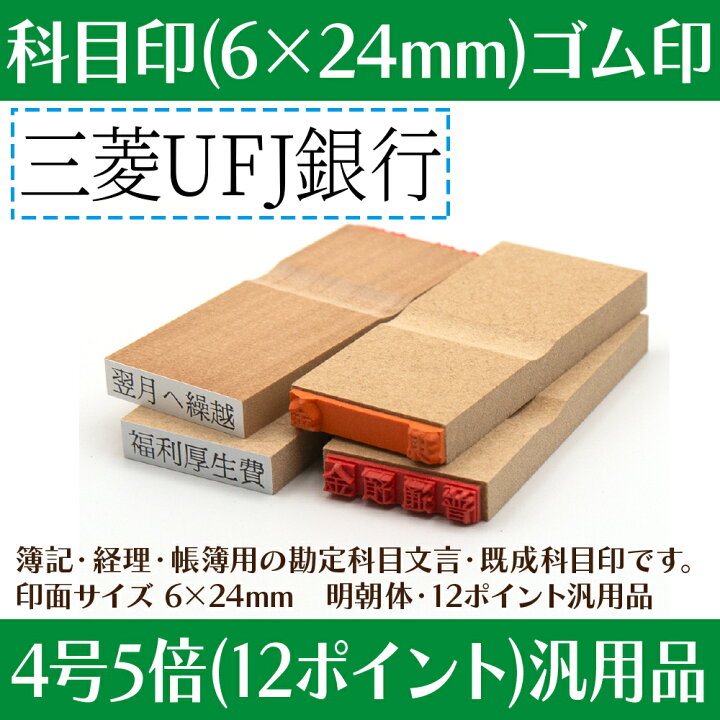 楽天市場】【 ゴム印 】科目印 『 三菱UFJ銀行 』 24×6mm 木製台木 