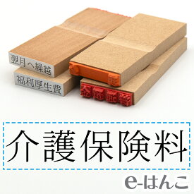 【 ゴム印 】科目印 『 介護保険料 』 24×6mm 木製台木 【店頭受取対応商品】 会計 確定申告 青色申告 白色申告 出納長 簿記 帳簿 日計表 わかりやすい 既製品