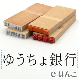 【 ゴム印 】科目印 『 ゆうちょ銀行 』 24×6mm 木製台木 【店頭受取対応商品】 会計 確定申告 青色申告 白色申告 出納長 簿記 帳簿 日計表 わかりやすい 既製品