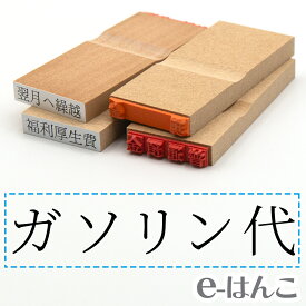 【 ゴム印 】科目印 『 ガソリン代 』 24×6mm 木製台木 【店頭受取対応商品】 会計 確定申告 青色申告 白色申告 出納長 簿記 帳簿 日計表 わかりやすい 既製品