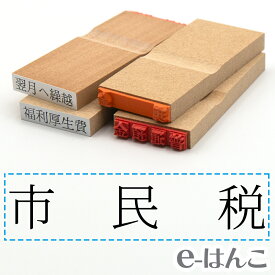 【 ゴム印 】科目印 『 市民税 』 24×6mm 木製台木 【店頭受取対応商品】 会計 確定申告 青色申告 白色申告 出納長 簿記 帳簿 日計表 わかりやすい 既製品
