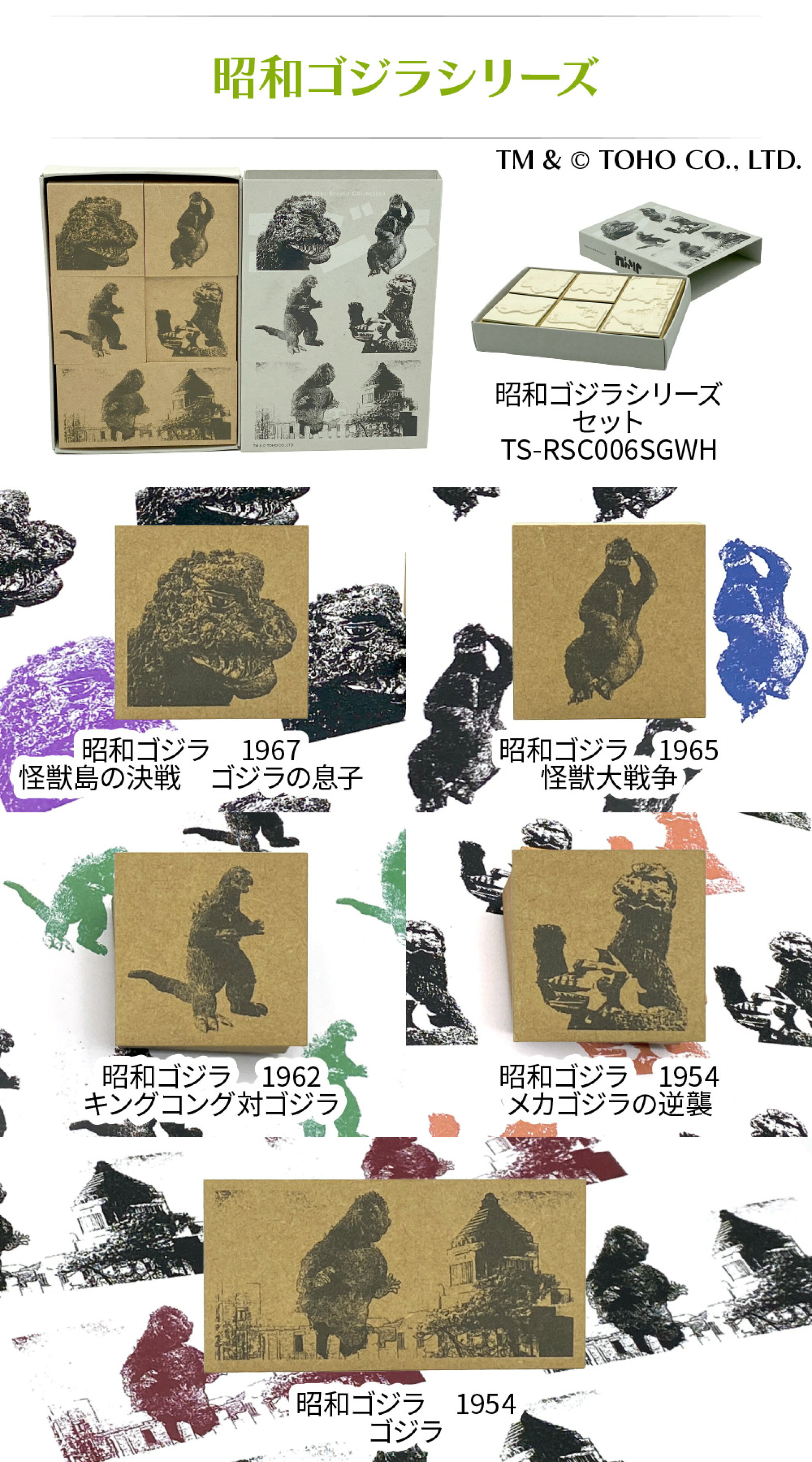 ラバースタンプコレクション GODZILLAシリーズ