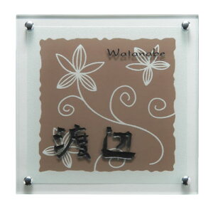 送料無料 【 表札 】GPL-26 GLASS SIGN ガラスサイン アンバーブラウン(黒文字&素彫) 【HLS_DU】 戸建 マンション リフォーム DIY D.I.Y. 手作り 浮き彫り 凸文字 凹文字 二世帯 犬 猫 ハワイアン ア