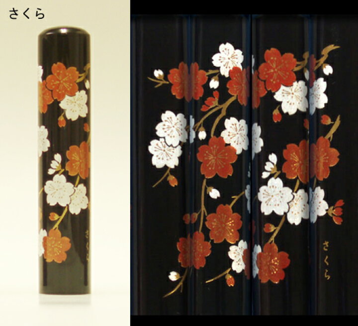 楽天市場】【 印鑑 】蒔絵黒水牛（さくら） 認印・銀行印 印面12.0mm  