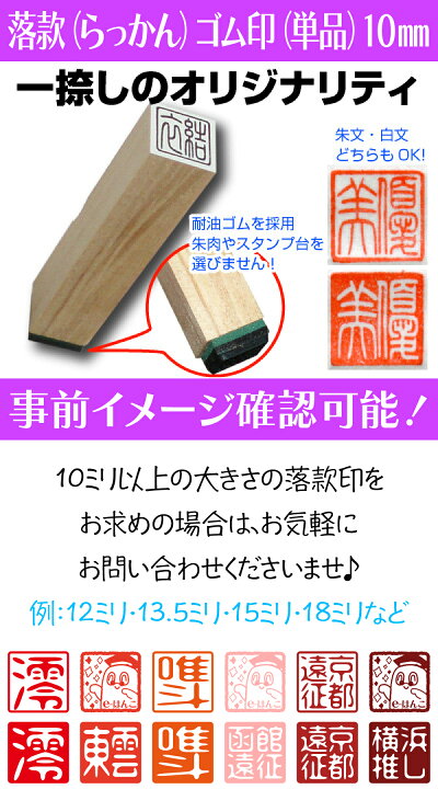 楽天市場】【 落款印 】ゴム印落款（らっかん）印 単品 10mm 角印 