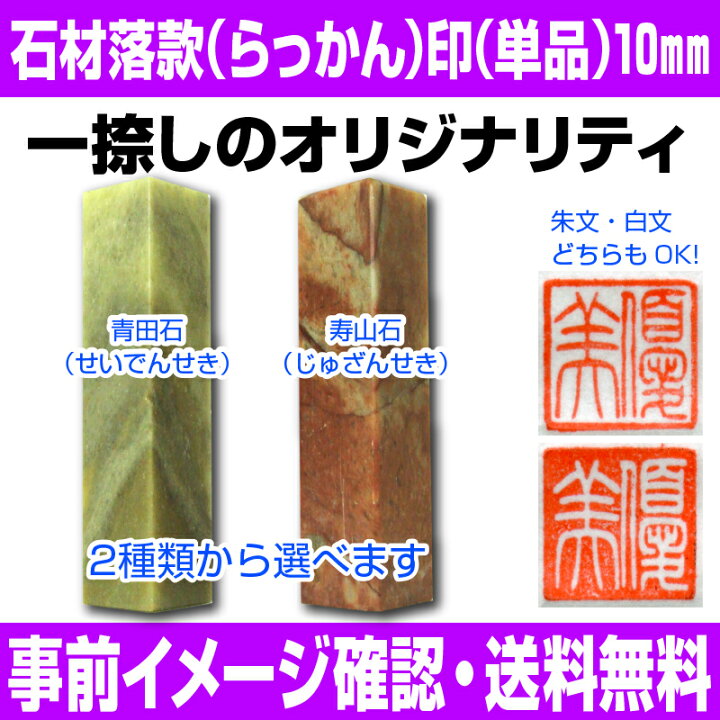 楽天市場】【 落款印 】石材落款（らっかん）印 単品 10mm 角印 【店頭  