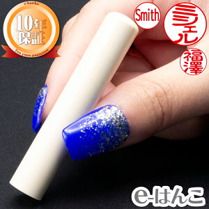 【印鑑】マンモス牙(Aランク)認印・銀行印 印面10.5mm はんこ 実印 銀行印 認印 個人印鑑 可愛い ロマン ツンドラ ギフト 贈り物 新生活応援 10年保証 【店頭受取対応商品】【HLS_DU】 日本