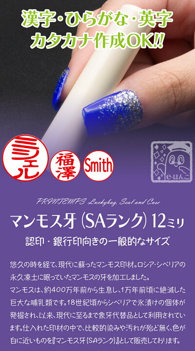 楽天市場】【印鑑】マンモス牙（SAランク）認印・銀行印 印面12.0mm 