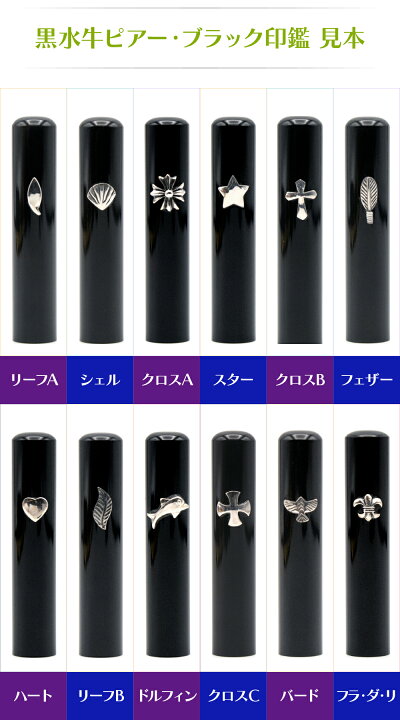 楽天市場】【 印鑑 】黒水牛ピアー・ブラック 認印・銀行印 印面12.0mm  