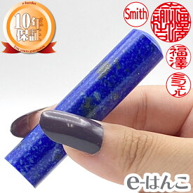 【印鑑 パワーストーン】ラピスラズリ（瑠璃）　認印・銀行印　印面10.5mm〜15.0mm はんこ 実印 銀行印 認印 ギフト 10年保証 日本土産 日本みやげ みやげ 土産 外国人名OK 【店頭受取対応商品】【HLS_DU】