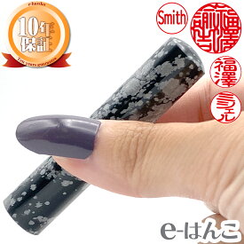 【印鑑 パワーストーン】スノーフレイクオブシディアン（雪黒曜石）　認印・銀行印　印面10.5mm〜15.0mm はんこ 実印 銀行印 認印 ギフト 10年保証 日本土産 日本みやげ みやげ 土産 外国人名OK 【店頭受取対応商品】【HLS_DU】