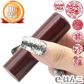 実印 アグニ 印鑑 16.5mm 18.0mm 個人 法人 銀行印 10年保証 はんこ e-はんこ 【店頭受取対応商品】 天然木 エコ印材 日本土産 日本みやげ みやげ 土産 外国人名対応 カタカナ社名対応