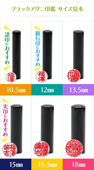 楽天市場】【 印鑑 】ブラックアグニ 認印・銀行印 印面10.5mm はんこ  