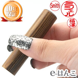 【 印鑑 】智頭杉(ちずすぎ) 銀行印・実印 印面13.5mm はんこ 実印 銀行印 認印 個人印鑑 名刹 寺院 建材 ギフト 贈り物 新生活応援 10年保証 【店頭受取対応商品】【HLS_DU】 日本土産 日本