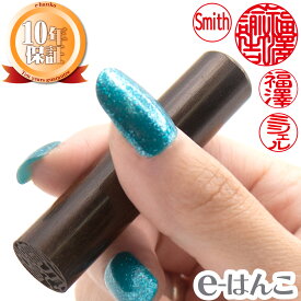 【印鑑】黒檀（こくたん）　印面10.5mm〜15mm はんこ 実印 銀行印 認印 個人印鑑 ピアノ 高級家具 ギフト 贈り物 新生活応援 10年保証 【店頭受取対応商品】 日本土産 日本みやげ みやげ 土産 外国人名OK 電子印鑑 デジタル印鑑 デジ印