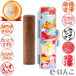 【印鑑】彩華(さいか) 印面10.5mm〜15mm はんこ 実印 銀行印 認印 個人印鑑 鮮やか 木目 手触り グリーン購入法 ギフト 贈り物 新生活応援 10年保証 【店頭受取対応商品】 日本土産 日本みや
