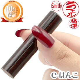 【 印鑑 】紫檀（したん）　認印・銀行印　印面12.0mm 実印 銀行印 認印 個人印鑑 ギフト 贈り物 新生活応援 10年保証 【店頭受取対応商品】【HLS_DU】 日本土産 日本みやげ みやげ 土産 外国人名OK 電子印鑑 デジタル印鑑 デジ印