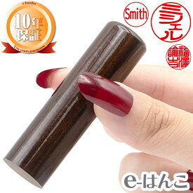 【印鑑】紫檀（したん） 個人用実印／法人印　印面16.5mm〜18mm はんこ実印 銀行印 認印 個人印鑑 ギフト 贈り物 新生活応援 10年保証 【店頭受取対応商品】 日本土産 日本みやげ みやげ 土産 外国人名OK 電子印鑑 デジタル印鑑 デジ印