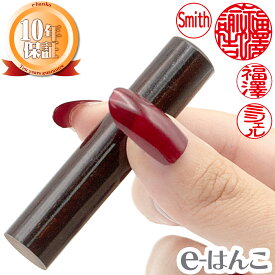 【印鑑】紫檀（したん） 認印・銀行印　印面10.5mm〜15.0mm はんこ 実印 銀行印 認印 ギフト 10年保証 日本土産 日本みやげ みやげ 土産 外国人名OK 【店頭受取対応商品】【HLS_DU】