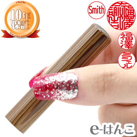 【印鑑】屋久杉（やくすぎ）　印面10.5mm〜15mm はんこ 実印 銀行印 認印 個人印鑑 特価品 ポピュラー ギフト 贈り物 新生活応援 10年保証 【店頭受取対応商品】 日本土産 日本みやげ みやげ 土産 外国人名OK 電子印鑑 デジタル印鑑 デジ印