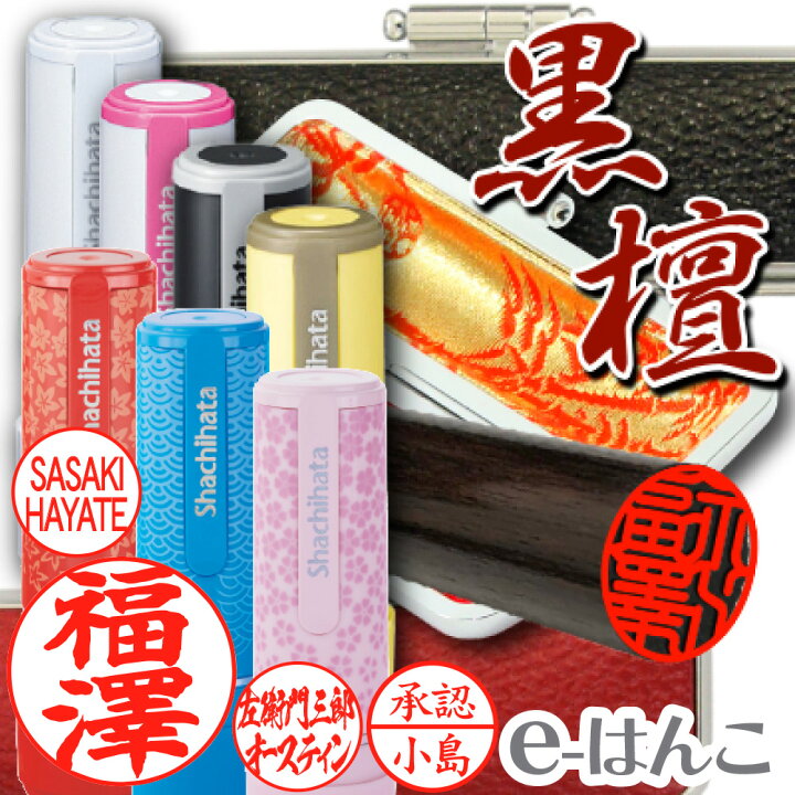 楽天市場】【 印鑑 ネーム印 セット 】 黒檀 認印 ・ 銀行印 12.0mm＋ 