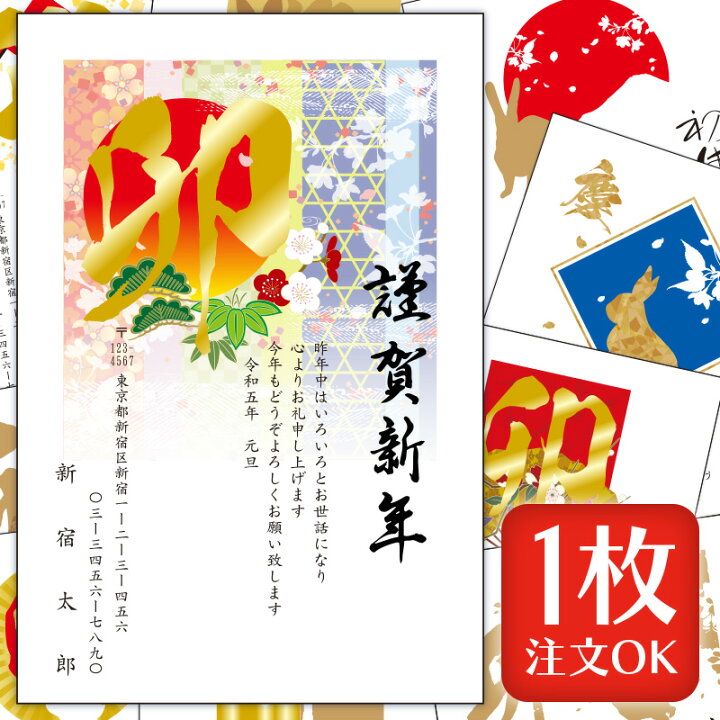 楽天市場 12 16〆切 バラ売り 箔押し 年賀状 印刷 年賀状 23 寅 ハガキ代込み で お年玉くじ 付 官製はがき に 印刷 します Sale Young Zone Hls Du 卯年 卯 兎 うさぎ ｅ はんこ 楽天市場店