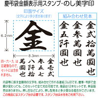 【サンビー】【ゴム印セット】慶弔袋金額表示用スタンプ“のし美字印”EN-NS01【送料無料】★