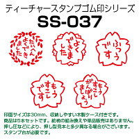 【サンビー】【ゴム印】学校用評価印ティーチャースタンプ・ゴム印(30mm角)SS-0375本組セット【送料無料】★