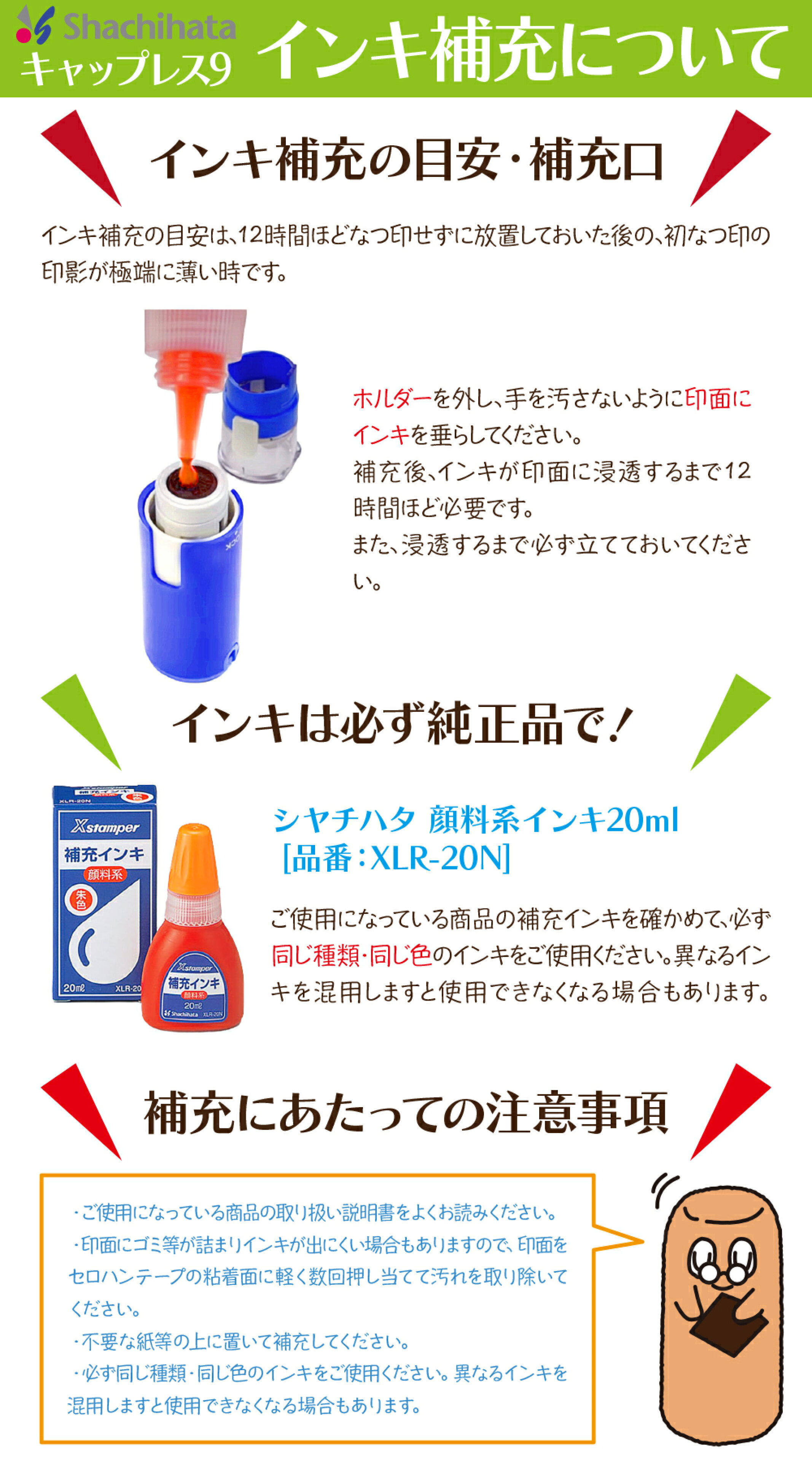 シャチハタ キャップレス9 インキ補充方法と対応インキ