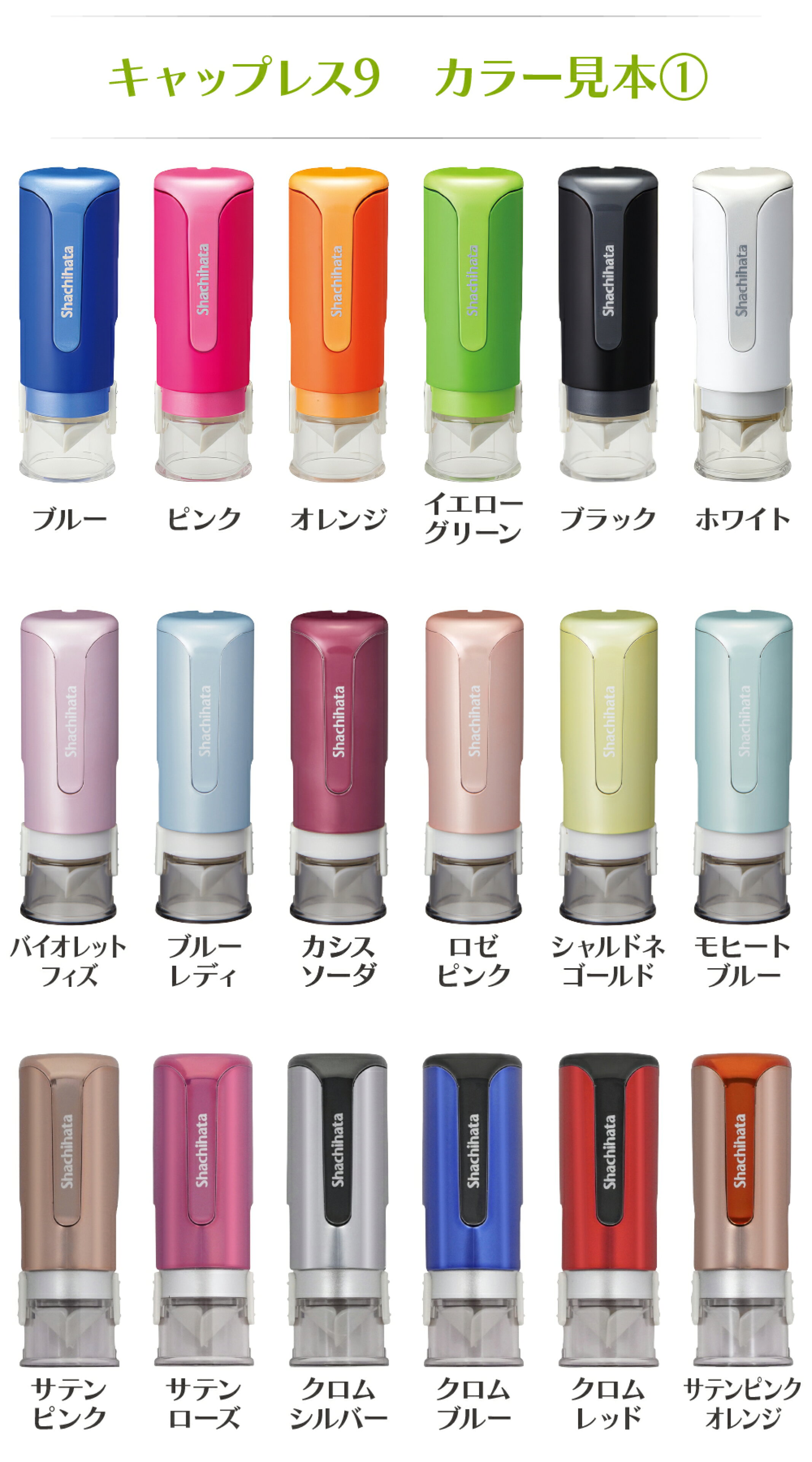 シャチハタ キャップレス9 カラーバリエーション（１）