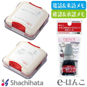 【シャチハタ】【文具】 opini ふせん伝言メモスタンプ 【 電話&来訪メモ/確認&承認メモ 】 (OPI-PET-T1/H,C1/H) 【店頭受取対応商品】【YOUNG zone】【HLS_DU】