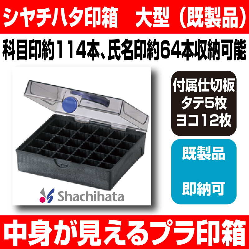 業務用20セット シヤチハタ 印箱 大型 IBN-03