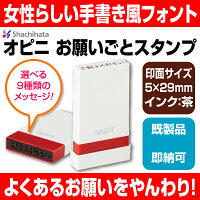 【シャチハタ】オピニお願いごとスタンプ▲