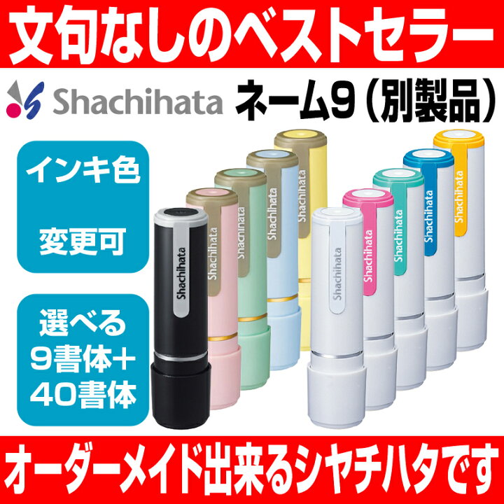 楽天市場】【 シャチハタ 】 X-stamper ネーム9 別製品 印面9.5mm丸 