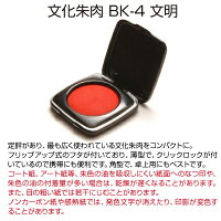 【サプライ】【朱肉】文化朱肉文明(BK-4)★