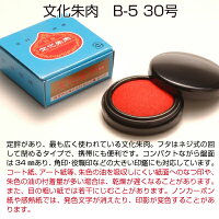 【サプライ】【朱肉】文化朱肉30号(B-5)【after20130308】★