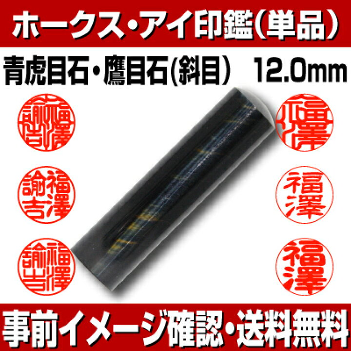 楽天市場】【印鑑・パワーストーン】ホークス・アイ（青虎目石）斜目 