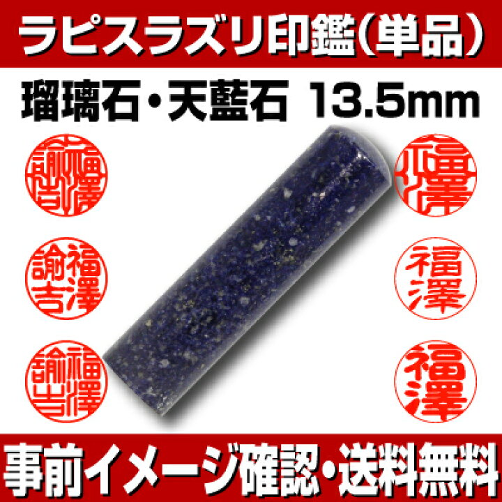 楽天市場】【印鑑・パワーストーン】ラピスラズリ（瑠璃） 銀行印 