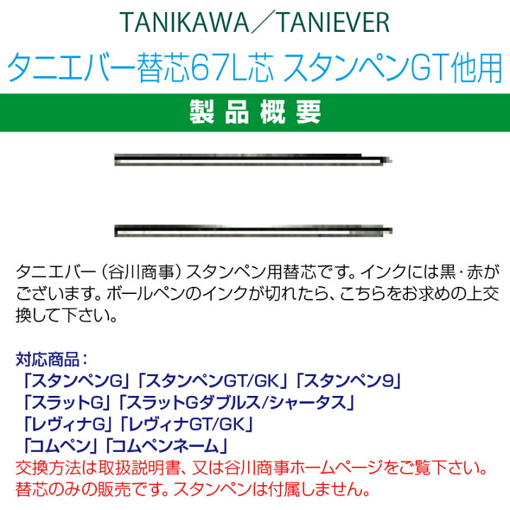 楽天市場】【 サプライ 】タニエバー替芯 67L芯 【黒】スタンペンG用(D-1芯・4C芯・SE-7) 【店頭受取対応商品】 【YOUNG zone】 【HLS_DU】 / 紛失 破損 汚損 リフレッシュ 交換 パーツ単体 単体販売 : e-はんこ 楽天市場店 楽天市場】【 サプライ 】タニエバー替芯 67L芯 【黒】スタンペンG用(D-1芯・4C芯・SE-7) 【店頭受取対応商品】 【YOUNG zone】 【HLS_DU】 / 紛失 破損 汚損 リフレッシュ 交換 パーツ単体 単体販売 : e-はんこ 楽天市場店
