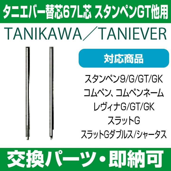 楽天市場】【 サプライ 】タニエバー替芯 67L芯 【黒】スタンペンG用(D-1芯・4C芯・SE-7) 【店頭受取対応商品】 【YOUNG zone】 【HLS_DU】 / 紛失 破損 汚損 リフレッシュ 交換 パーツ単体 単体販売 : e-はんこ 楽天市場店 楽天市場】【 サプライ 】タニエバー替芯 67L芯 【黒】スタンペンG用(D-1芯・4C芯・SE-7) 【店頭受取対応商品】 【YOUNG zone】 【HLS_DU】 / 紛失 破損 汚損 リフレッシュ 交換 パーツ単体 単体販売 : e-はんこ 楽天市場店