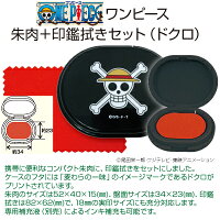 【タニエバー】ONEPIECE(ワンピース)朱肉+印鑑拭きセット(ドクロ)★