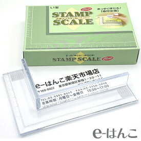 【印章用品】 スタンプスケール （クリアー） ノベルティ対応可能 領収証 封筒 はがき 年賀状 【店頭受取対応商品】 【YOUNG zone】