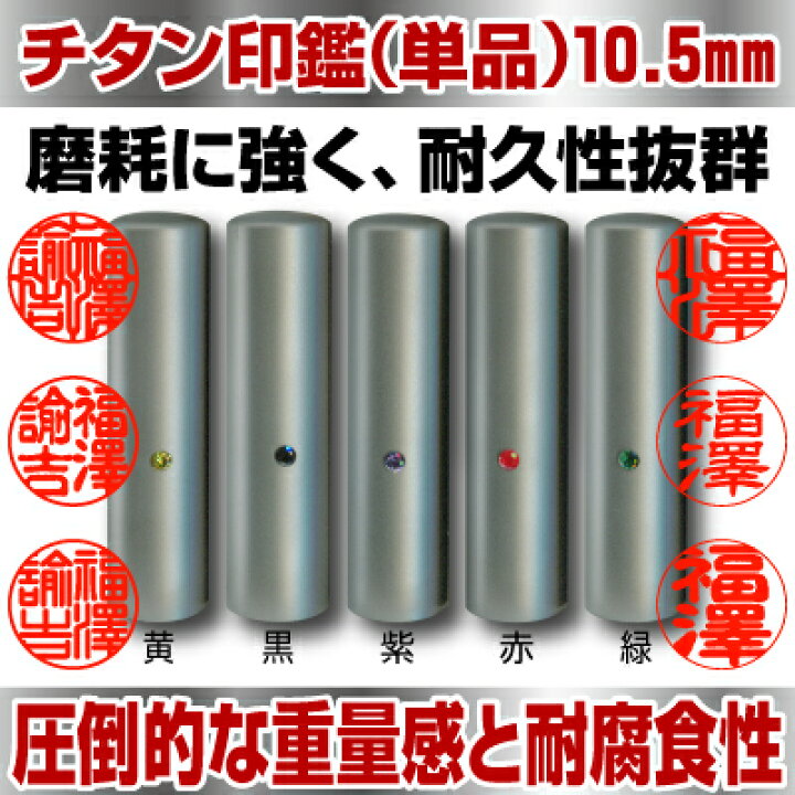 楽天市場】【 印鑑 】チタン 認印・銀行印 印面10.5mm はんこ 実印 