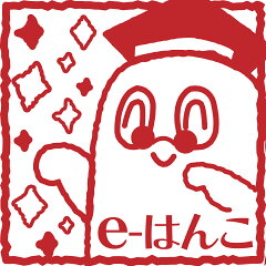ｅ-はんこ　楽天市場店