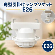 SZD 角型引掛けランプソケット E26 電球ソケット E26口金対応 引き掛けシーリング用 引掛シーリング用電…