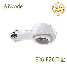 【送料無料】 Aiwode 電球ソケット E26-E26 変換ソケット 口金変換アダプター 斜め付け 可変式ソケット E26口金LED電球専用 天井照明 照射エリアを変更する 耐用性強い 取り付け簡単