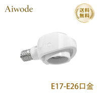 【送料無料】 Aiwode 電球ソケット E17-E26 変換ソケット 口金変換アダプター 斜め付け 可変式ソケット E…