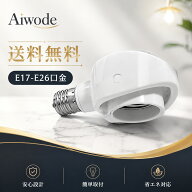 【E17-E26 変換ソケット 電球ソケット】 Aiwode 変換ソケット 電球ソケット 口金変換アダプター 斜め付け…