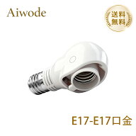【送料無料】 Aiwode 電球ソケット E17-E17 変換ソケット 口金変換アダプター 斜め付け 可変式ソケット E…
