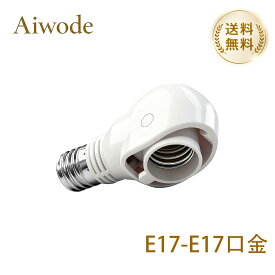 【送料無料】 Aiwode 電球ソケット E17-E17 変換ソケット 口金変換アダプター 斜め付け 可変式ソケット E17口金LED電球専用 天井照明 照射エリアを変更する 耐用性強い 取り付け簡単